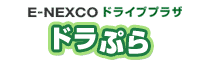 高速道路料金、高速渋滞情報なら「ドラぷら E-NEXCOドライブプラザ driveplaza」