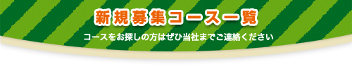 新規募集コース一覧